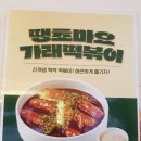 떡볶이참잘하는집떡참평택 이미지