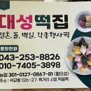 대성떡집 - 경주시 어일3길 26 | 대성떡집