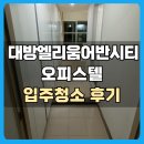 대방엘리움 어반시티 오피스텔 이미지