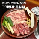 씨유 청주율량천사점 | [청주 율량동 맛집] 쫀득쫀득 고기맛이 일품인 ‘고기명작 율량점’ 찐 후기!
