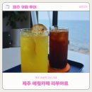 리부아르 [내돈내산] 제주 애월카페 <b>리부아르</b>
