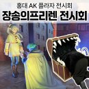 포토존 | 프리렌 전시회 AK플라자 홍대 장송의프리렌 예매 굿즈 포토존 후기