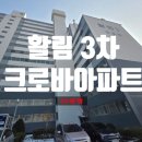 활림3차크로바아파트 이미지