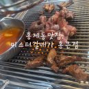 미스터갈매기 | 홍제동맛집, 갈매기살이 쫄깃한 미스터갈매기 홍은점 후기