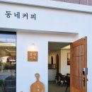 동네커피 주촌코스트코점 | 김해서중 인근에 위치한 동네커피 주촌코스트코점 오픈
