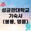 학사세탁소 | 성균관대학교 기숙사 봉룡학사 명륜학사와 근처 맛집들