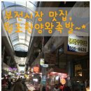 원조한양왕족발