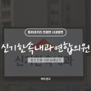 신기연합의원 네이버블로그