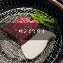 대궁한우구이 | [평택] 평택 한우 신상 맛집 후기 ‘대궁정육식당’