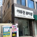 서면속눈썹연장 내돈내산 후기 &#39;야무진뷰티샵&#39;