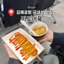 김해공항 국내선 | [부산] 김해공항 국내선 식당 '부산 미도어묵 ' 먹거리 기념품 선물추천