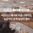[기업교육 사례] 비즈니스 매너와 커뮤니케이션, 성공적인 관계 형성의 열쇠