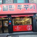충만돌판쭈꾸미 이미지