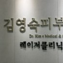 김영숙피부과의원 이미지