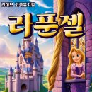 가족뮤지컬-라푼젤 이미지