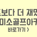 미소골프아카데미 이미지