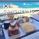 강문스토리 | 강릉 강문해변 앞 디저트 카페 &#39;346커피스토리 방문 후기 및 빵 추천