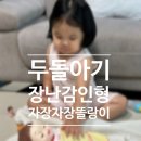자장자장 | 두 돌 아기 인형 장난감 자장자장 똘랑이 추천