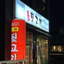 원조뒷고기녹양역점
