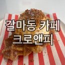 크로앤피(CRO&FFEE) | 갈마동 카페 : 크로앤피 크로플 후기