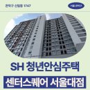 서울특별시 관악구 신림동주민센터 | 센터스퀘어 서울대점 관악구 신림동 1747 | SH 청년안심주택 신청 전 거주후기 확인