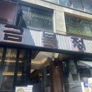 이수역 직장인 점심 추천 얼큰한 해장차돌육칼 맛집 금복정 후기
