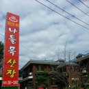 나들목산장 이미지