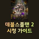 넷플릭스 시리즈 데블스플랜2 공개일·공개시간 및 시청 가이드