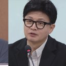 한동훈 "딸 가지고 개떼처럼 달려들다 이번엔 아들 학폭 흑색선전"…법적 대응 예고 이미지