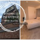 전대에버랜드역 앞 | 캐리비안베이 숙소 추천｜에버랜드 근처 용인 G7호텔 VIP룸 내돈내산 후기