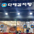 목동감자탕 | 목동 찐맛집 다해감자탕 내돈내산 후기
