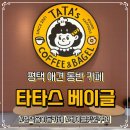 타타스베이글 평택용이점 | 평택 애견동반카페 디저트 맛집 타타스베이글 평택용이점 내돈내산