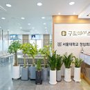 구로에이스정형외과의원 이미지