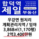 충남 당진 우강 계획관리지역 임야 3,868㎡ / 2억3,400만원 이미지