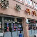 원조돼지식당 이미지