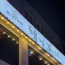 동아리퓨전마차 | 부산대술집 행님포차