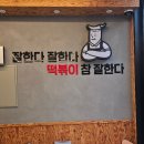 떡볶이참잘하는집떡참평택 이미지