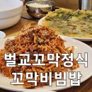 [ 칠곡군 / 왜관 맛집 ] 꼬막비빔밥 먹으러간 &#39; 왜관 벌교꼬막정식 &#39;