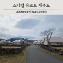 스타빌 | 제주도 스타빌 유르트 글램핑 숙박후기 (아침조식)