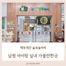 백두대간 - 아산시 남산로 50 | 남원 아이랑 실내 가볼만한곳, 숲속놀이터까지 있는 백두대간생태교육장 후기