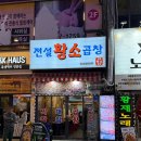 신중동역 곱창 맛집 전설의한우소곱창 내돈내산 후기