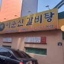 이순신갈비탕2호점 | 여수 여서동 갈비탕 맛집 이순신 갈비탕 2호 여서점 이순신왕갈비탕과 육개장