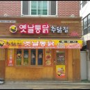 추닭집 이미지