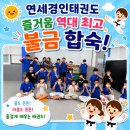 연세경인주안남 태권도장 | 초등부 불금데이 1박 2일 합숙 연세경인태권도 주안남관