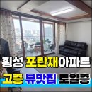 금광포란재공인중개사사무소 | [횡성 아파트 매매] 횡성 금광포란재 102동 고층, 시원한 동향 뷰와 쾌적한 엘리베이터 환경까지!