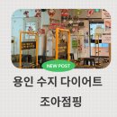 드디어 완성! 용인 수지 다이어트 점핑 도시맘 바디프로필 수정본 후기