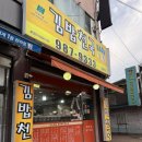 김밥천국 (대곶점) 네이버블로그