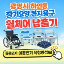광명시 하안동 장기요양 복지용구 휠체어 대여 납품 후기 ( 목욕의자 보행기 이동변기 ) ( 수원 안산...