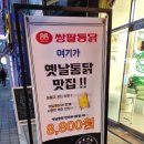 쌍팔통닭 이미지