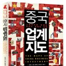 안녕하세요. 청년회 소속 강보경 미카엘라 ＜중국업계지도＞ 책 출간하여 인사드립니다. 이미지